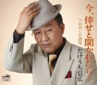 今、倖せと聞かれたら [CD] たけうち信広 荒木とよひさ; 南郷達也
