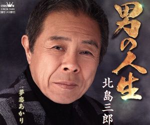 男の人生 [CD] 北島三郎 いではく 原譲二 前田俊明; 北島三郎