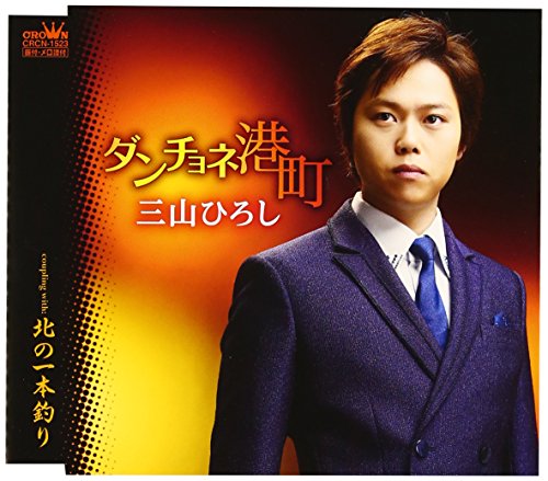ダンチョネ港町 [CD] 三山ひろし