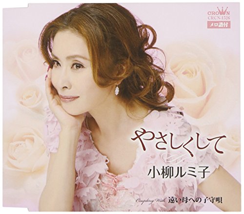 やさしくして [CD] 小柳ルミ子