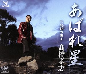 あばれ星 [CD] 高橋孝志 高橋孝志 高峰リョウ; 竹内弘一