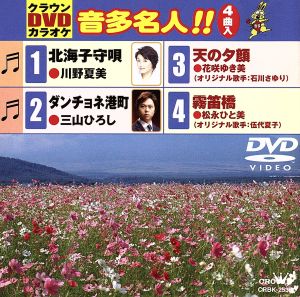 クラウンDVDカラオケ 音多名人!! [DVD]