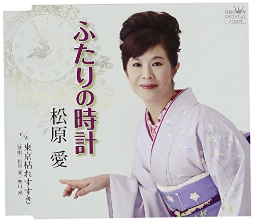 ふたりの時計 [CD] 松原愛 聖川湧 山田孝雄 若草恵 松原愛; 聖川湧