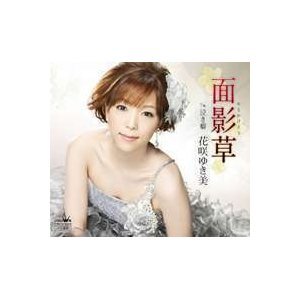 面影草 [CD] 花咲ゆき美 池田充男 菅麻貴子 萩田光雄; 花咲ゆき美
