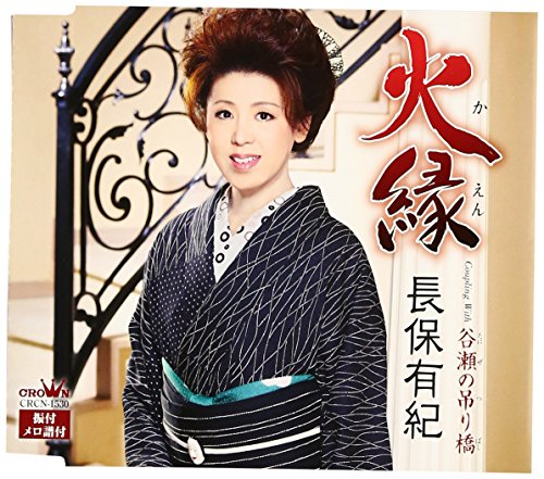 火縁 [CD] 長保有紀 峰崎林二郎 鈴木紀代 南郷達也; 長保有紀