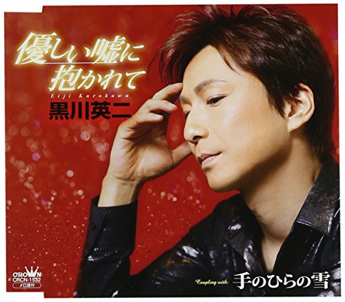 優しい嘘に抱かれて [CD] 黒川英二 黒川英二 山田孝雄; 溝渕新一郎