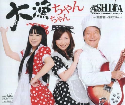 大漁ちゃんちゃん [CD] ASHITA 冬夏 松井タツオ; ASHITA