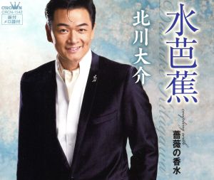 水芭蕉 [CD] 北川大介