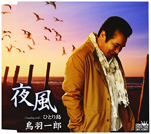 夜風 [CD] 鳥羽一郎