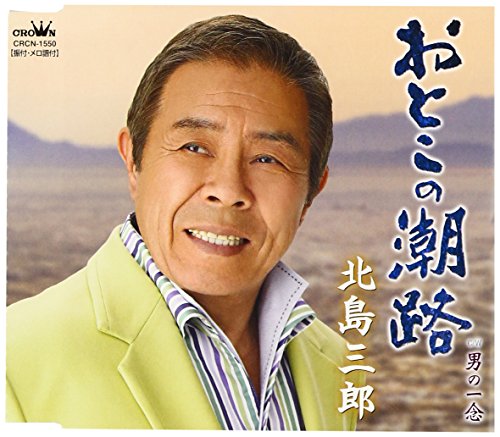 おとこの潮路 [CD] 北島三郎、 星野哲郎、 大屋詩起、 前田俊明、 丸山雅仁; 北島三郎