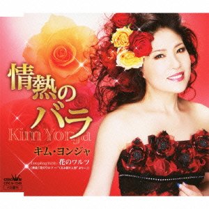 情熱のバラ [CD] キム・ヨンジャ 湯川れい子 桜庭伸幸 伊戸のりお; キム・ヨンジャ