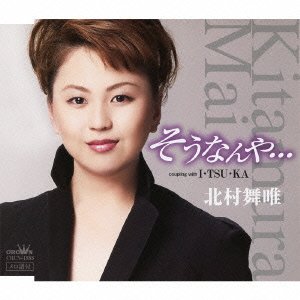 そうなんや・・・ [CD] 北村舞唯 森田圭悟 伊戸のりお; 北村舞唯
