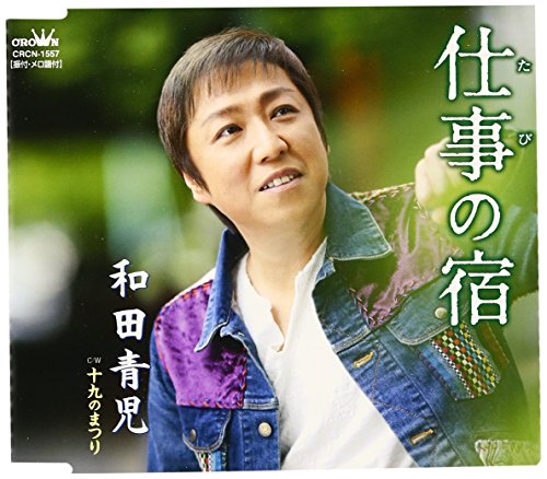 仕事の宿 [CD] 和田青児