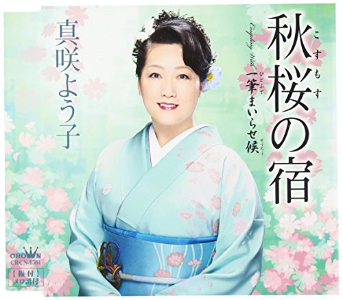 秋桜の宿 [CD] 真咲よう子