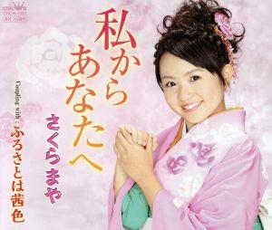 私からあなたへ [CD] さくらまや
