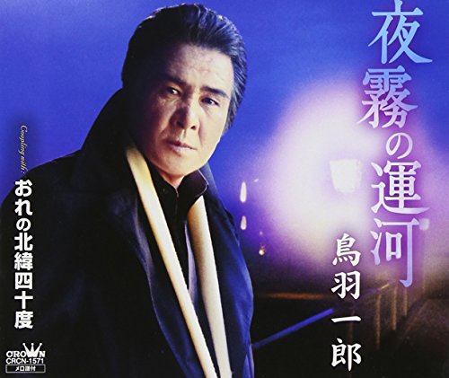 夜霧の運河 [CD] 鳥羽一郎