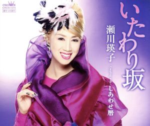 いたわり坂 [CD] 瀬川瑛子
