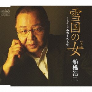 雪国の女 [CD] 船橋浩二 遠藤実 鳥山浩二 みずの稔 遠藤実; 南郷達也