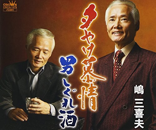 夕やけ慕情 [CD] 嶋三喜夫