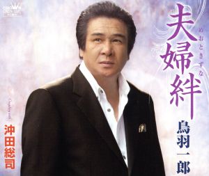 夫婦絆 [CD] 鳥羽一郎