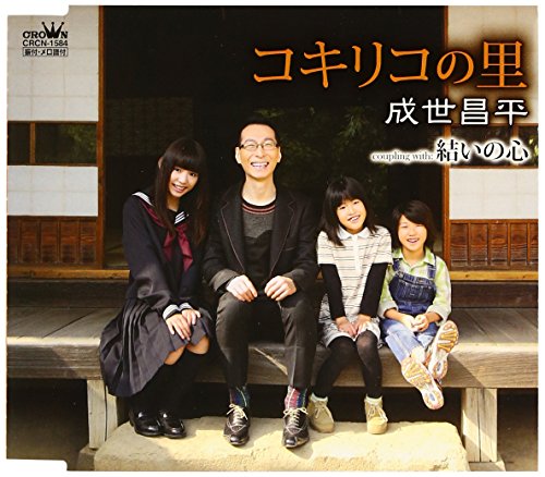 コキリコの里 [CD] 成世昌平
