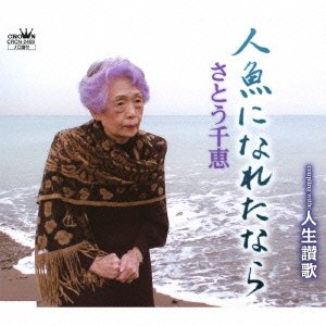 人魚になれたなら [CD] さとう千恵 藤かおる 山本慧光 庄司龍; さとう千恵