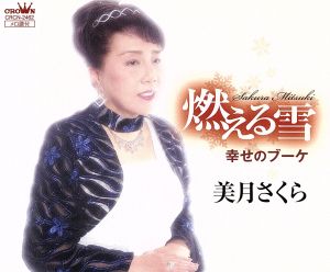 燃える雪 [CD] 美月さくら 伊藤美和 ヤタベタダシ; 美月さくら