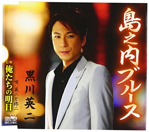 島之内ブルース [CD] 黒川英二