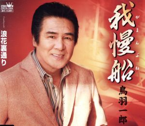 我慢船 [CD] 鳥羽一郎 中谷純平 前田俊明; 鳥羽一郎