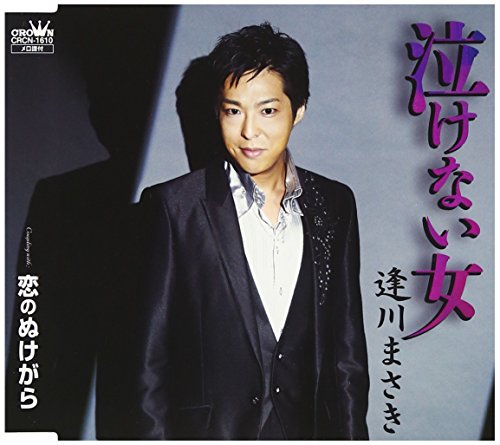泣けない女 [CD] 逢川まさき