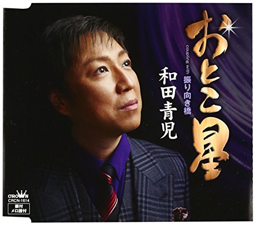 おとこ星 [CD] 和田青児 麻こよみ; 南郷達也