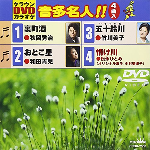クラウンDVDカラオケ 音多名人!! [DVD]