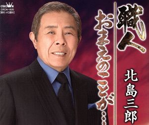職人 [CD] 北島三郎 原文彦 喜多條忠 蔦将包; 北島三郎