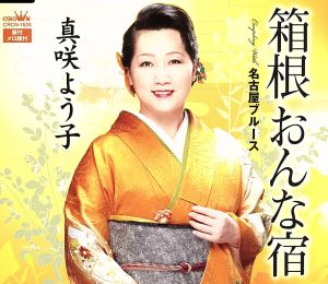 箱根おんな宿/名古屋ブルース [CD] 真咲よう子