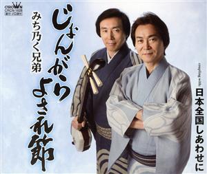 じょんがらよされ節 [CD] みち乃く兄弟 塚口けんじ 前川仁志 前田俊明 池多孝春; みち乃く兄弟