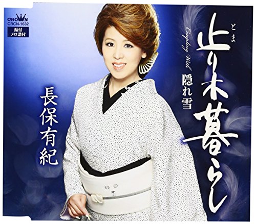 止り木暮らし [CD] 長保有紀