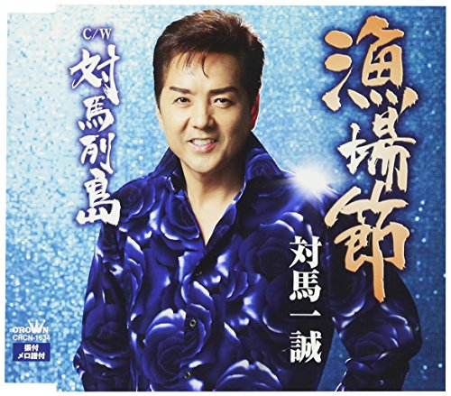 漁場節 [CD] 対馬一誠 志賀大介 伊藤美和 溝淵新一郎; 対馬一誠