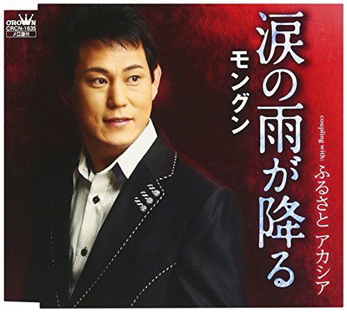 涙の雨が降る [Shoes] モングン、 麻こよみ、 丸山雅仁、 南郷達也; モングン