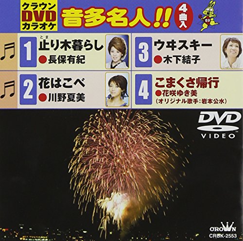 クラウンDVDカラオケ 音多名人!! [DVD Audio] [2012]