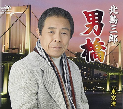 男橋 [CD] 北島三郎 倉内康平 夏木淳司; 北島三郎