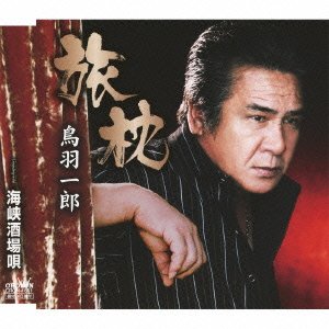 旅枕 [CD] 鳥羽一郎
