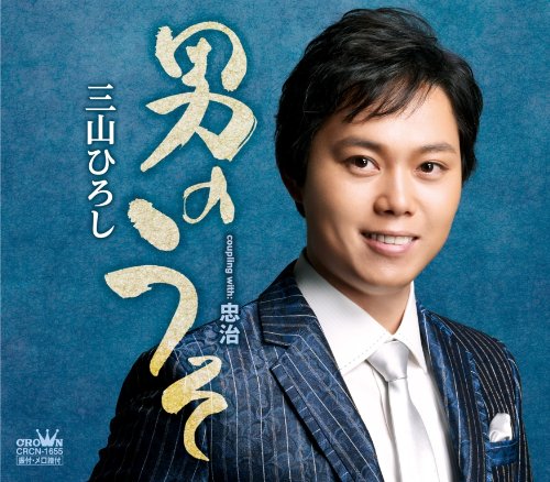 男のうそ/忠治 [CD] 三山ひろし