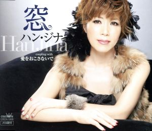 窓/愛をおこさないで [CD] ハン・ジナ