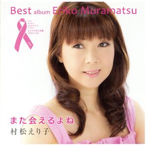 また会えるよね [CD] 村松えり子