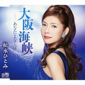 大阪海峡 [CD] 松永ひとみ 山田孝雄 白鳥園枝 石倉重信; 斉藤功