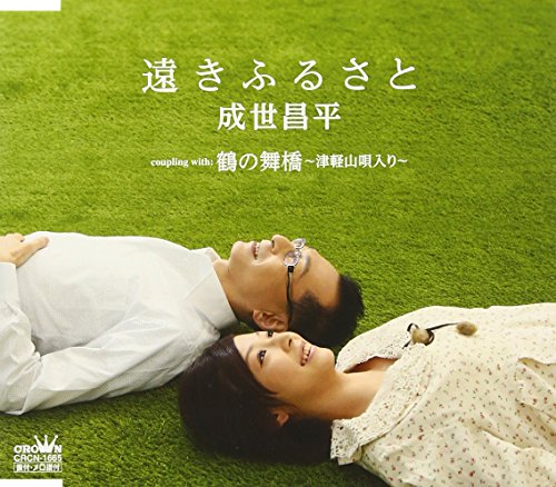 遠きふるさと [CD] 成世昌平