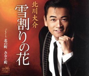 雪割りの花 [CD] 北川大介 喜多條忠; 蔦将包