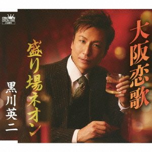 大阪恋歌 [CD] 黒川英二、 水木れいじ、 伊戸のりお; 黒川英二