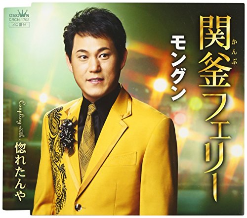 関釜フェリー [CD] モングン 塚口けんじ 藤原良 田代修二; モングン