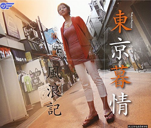 東京暮情 [CD] 本間由里 門谷憲二; 川村栄二